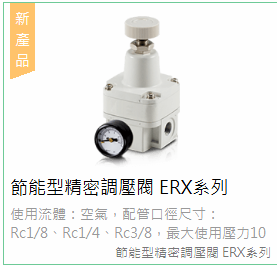气立可ERX系列节能型精密调压阀