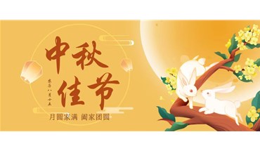 欢乐度中秋，情浓溢中秋【东莞创跃】